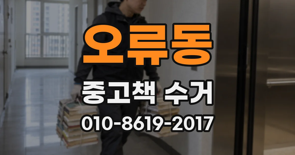오류동 중고책 수거
