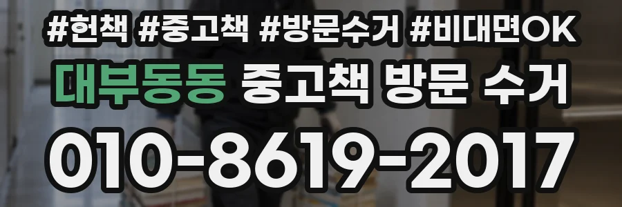 대부동동 중고책 방문 수거