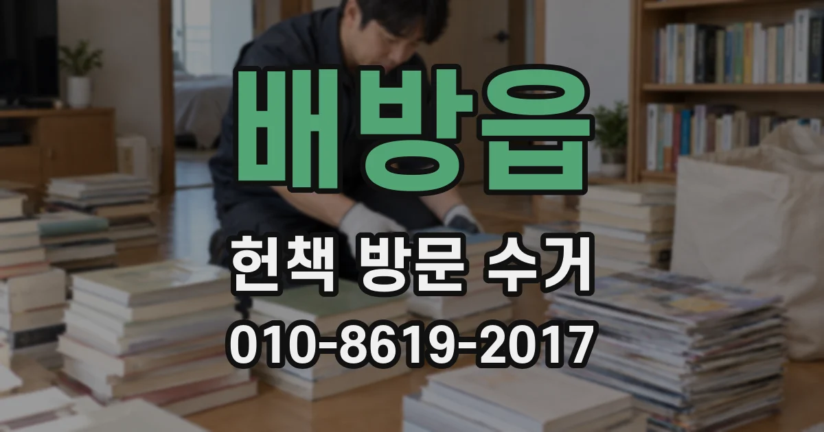 배방읍 헌책 방문 수거