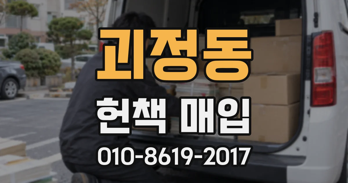 괴정동 헌책 매입