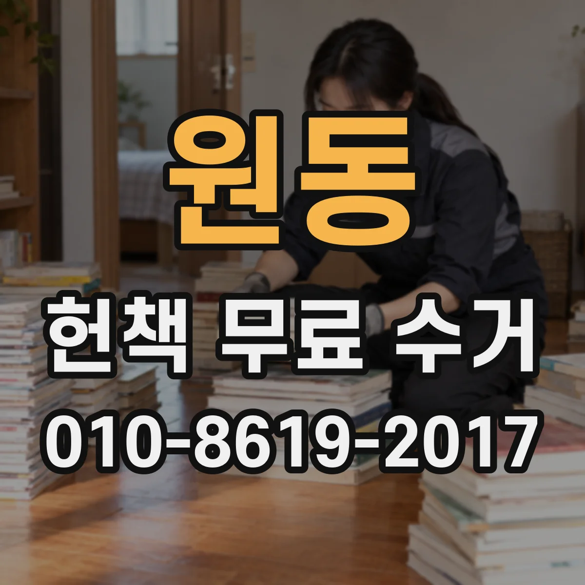 원동 헌책 무료 수거