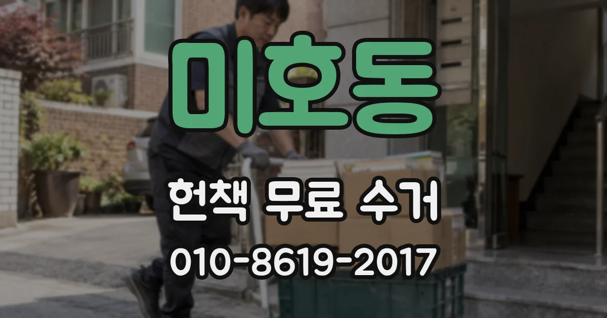 미호동 헌책 무료 수거