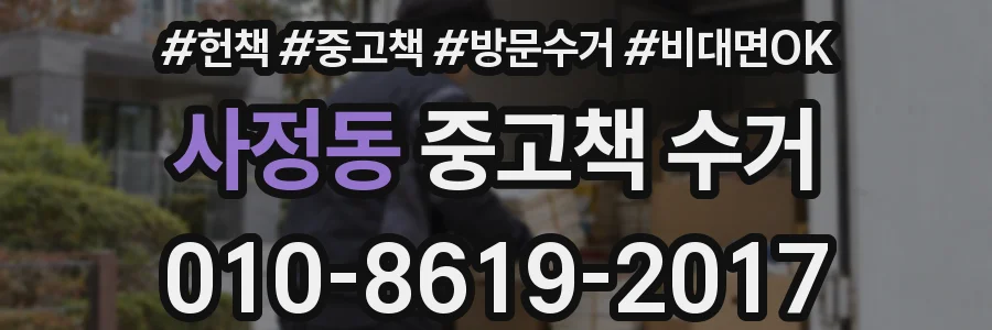 사정동 중고책 수거