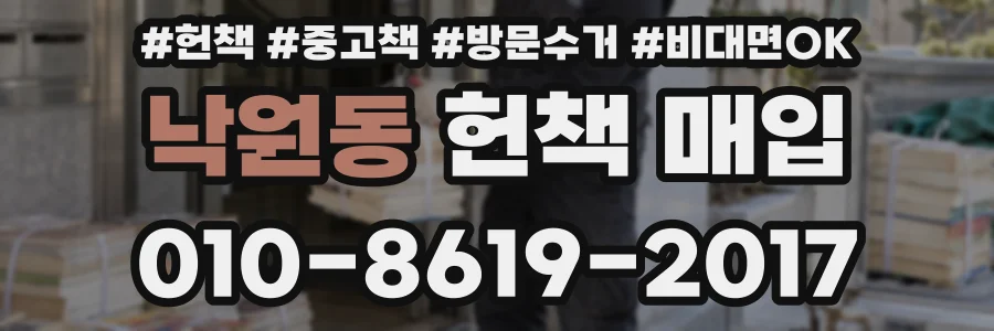 낙원동 헌책 매입