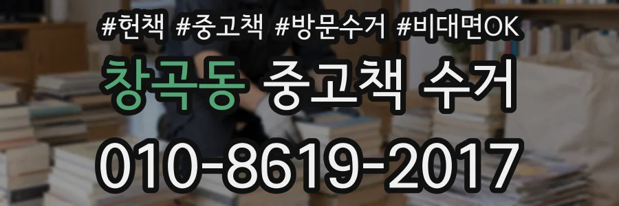 창곡동 중고책 수거