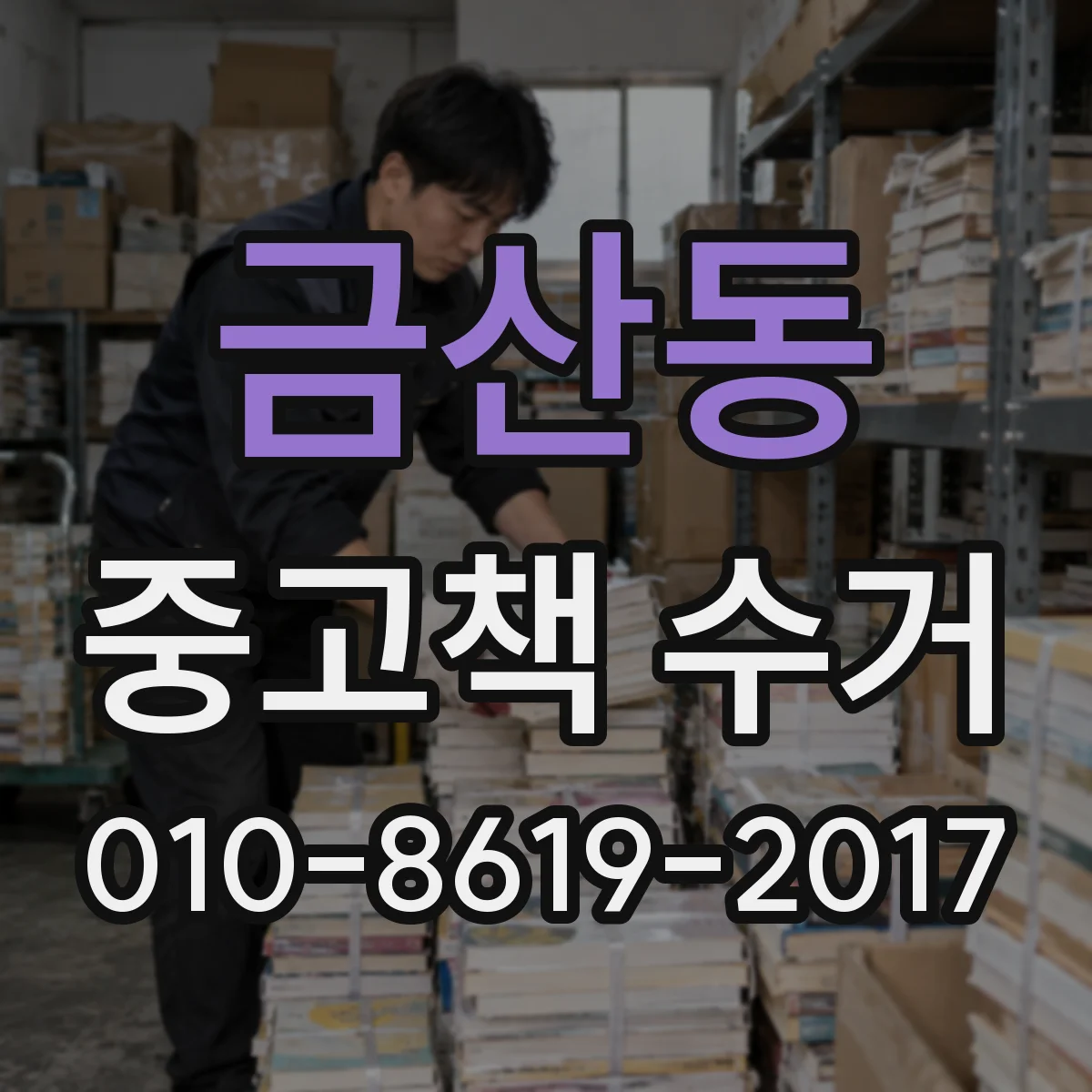 금산동 중고책 수거