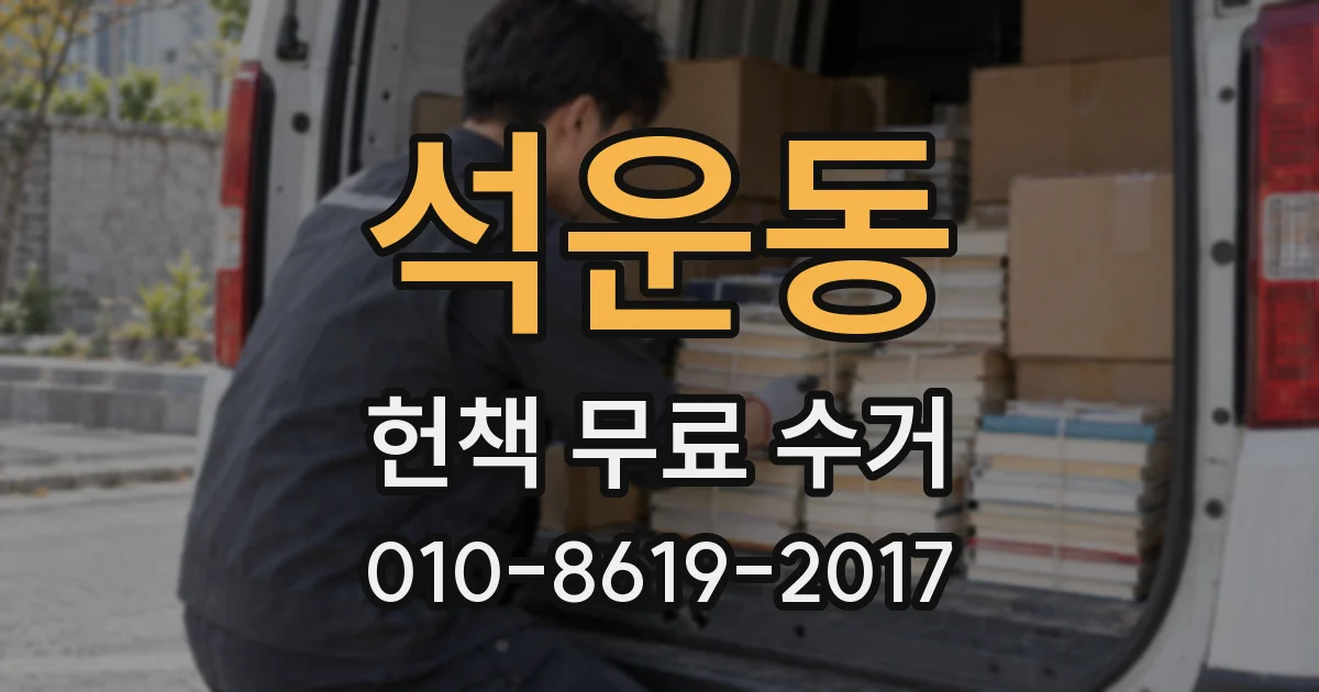 석운동 헌책 무료 수거