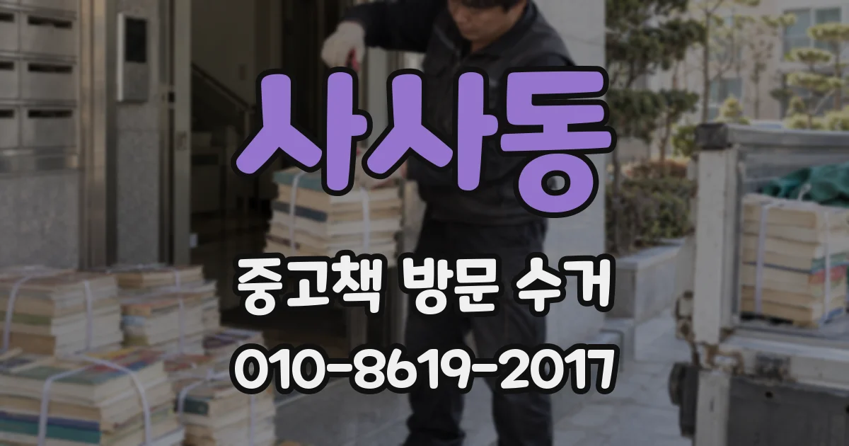 사사동 중고책 방문 수거