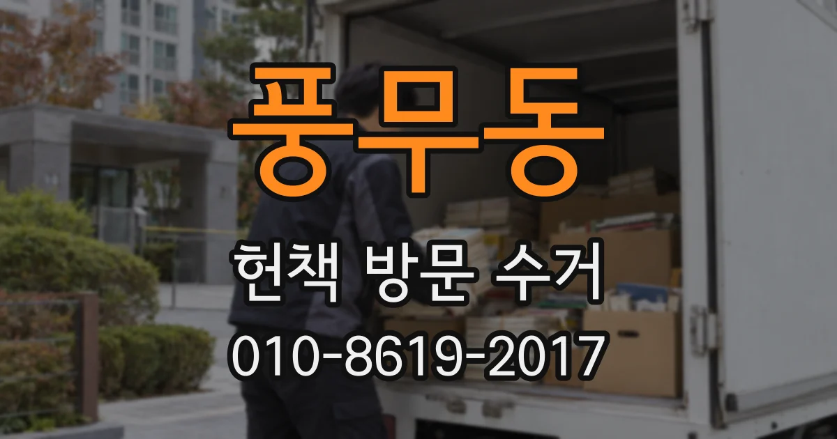 풍무동 헌책 방문 수거