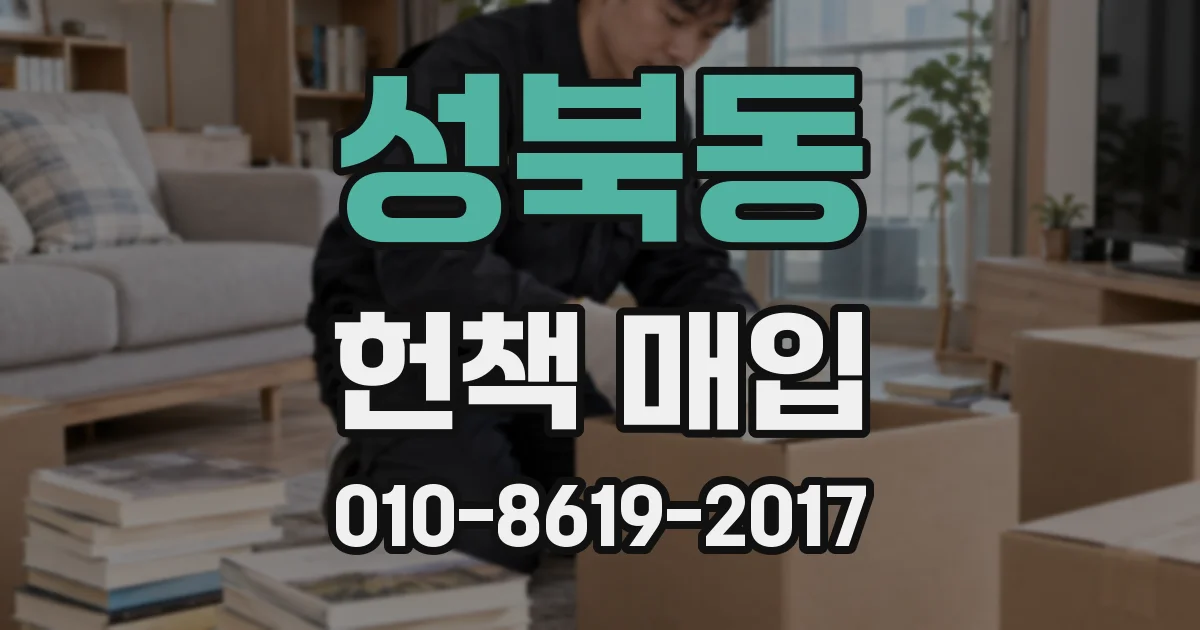 성북동 헌책 매입