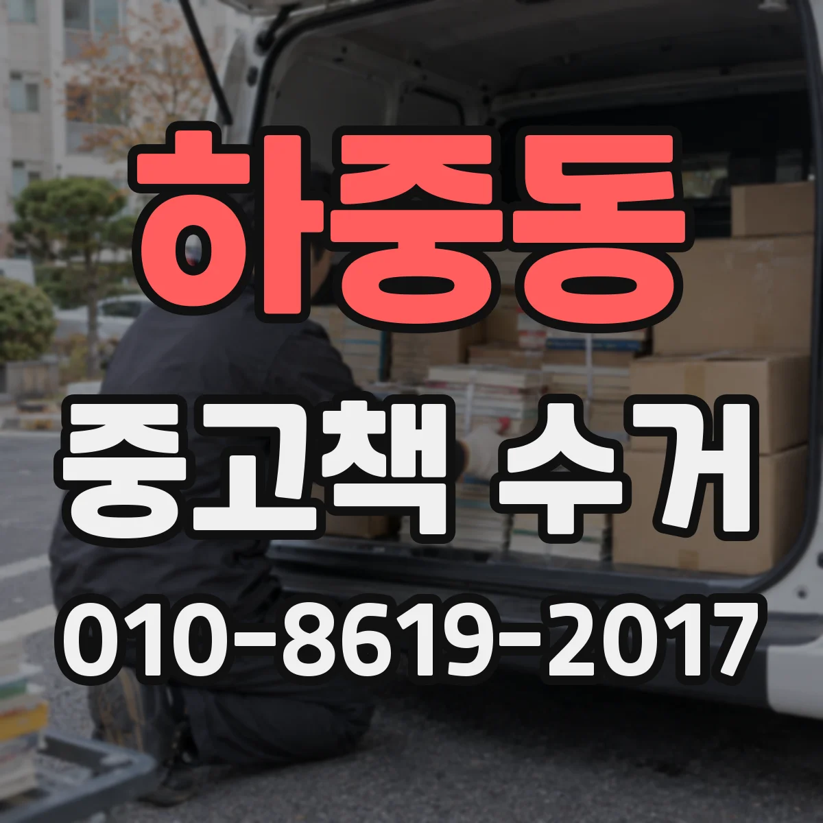 하중동 중고책 수거