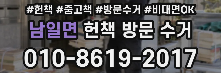 남일면 헌책 방문 수거