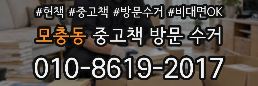 모충동 중고책 방문 수거