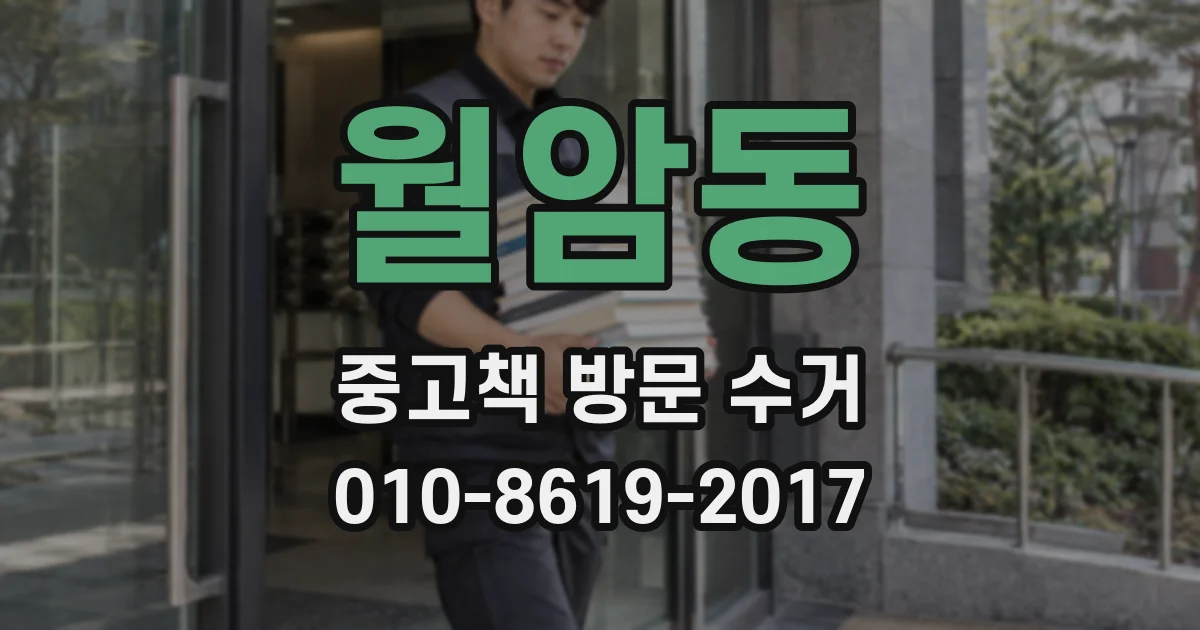 월암동 중고책 방문 수거