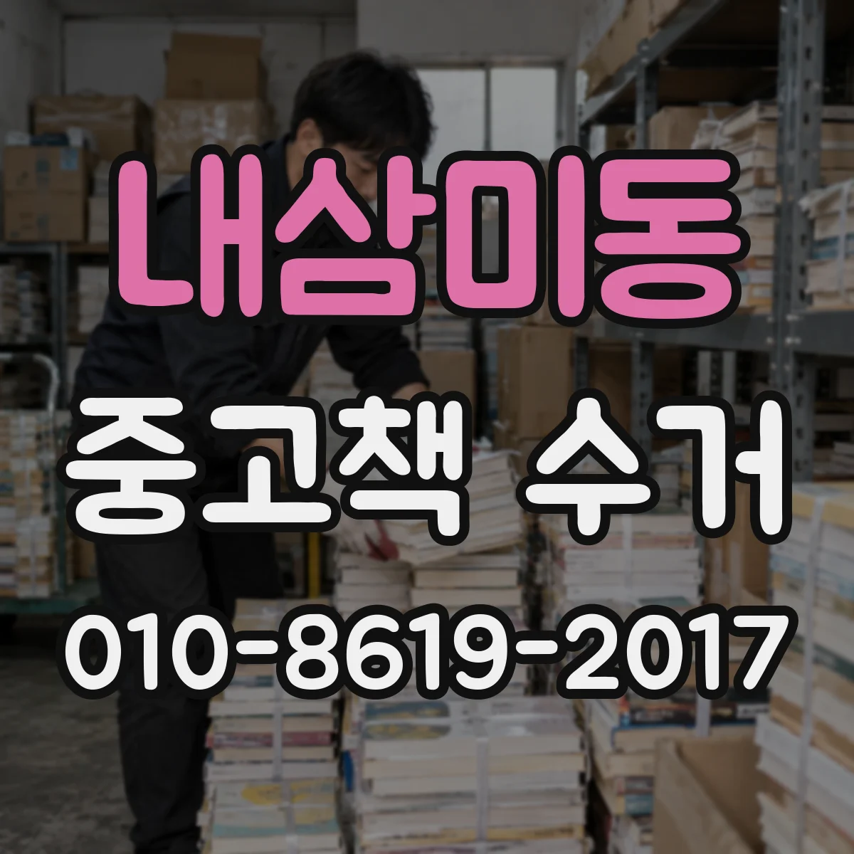 내삼미동 중고책 수거