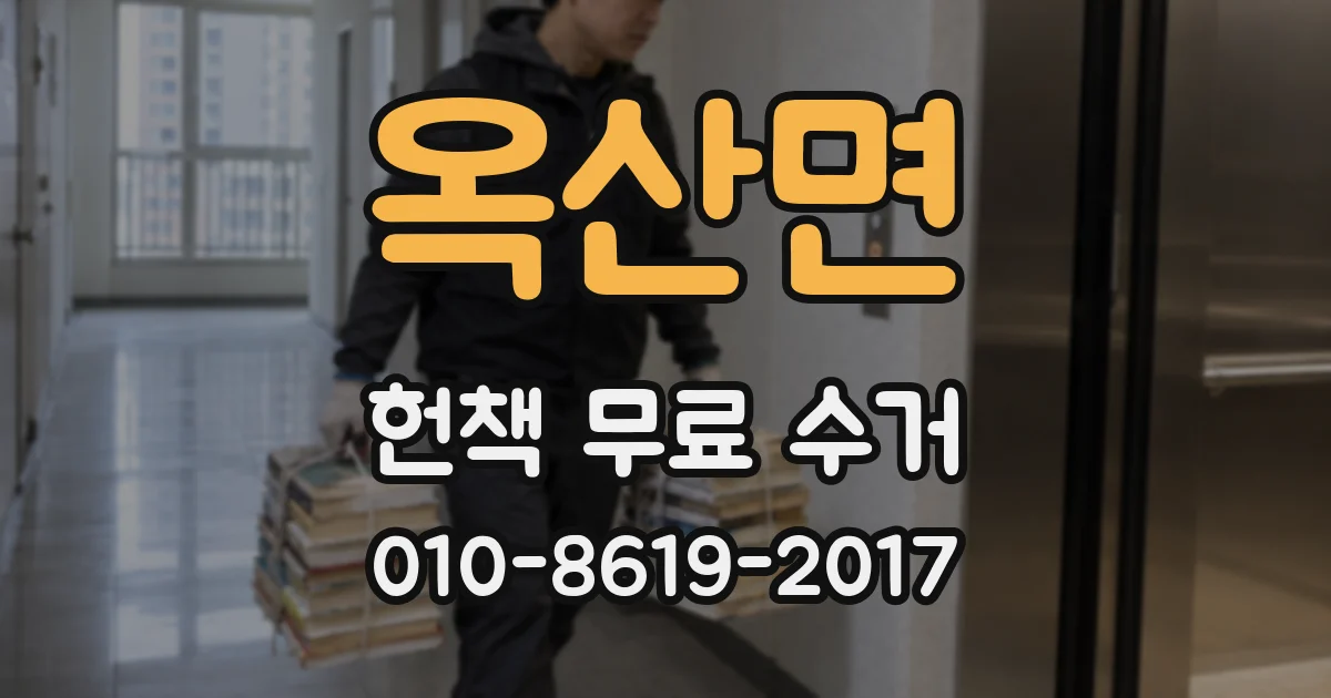 옥산면 헌책 무료 수거