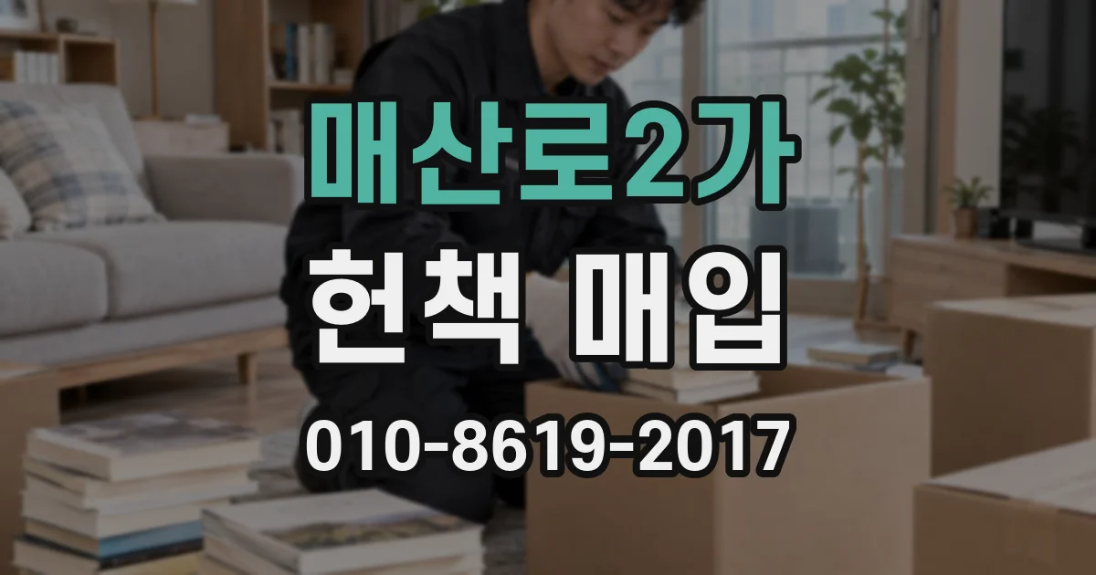 매산로2가 헌책 매입