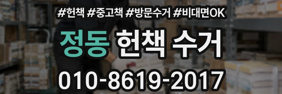 정동 헌책 수거