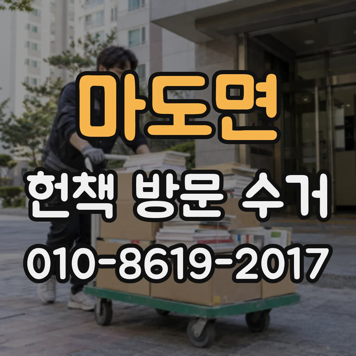 마도면 헌책 방문 수거
