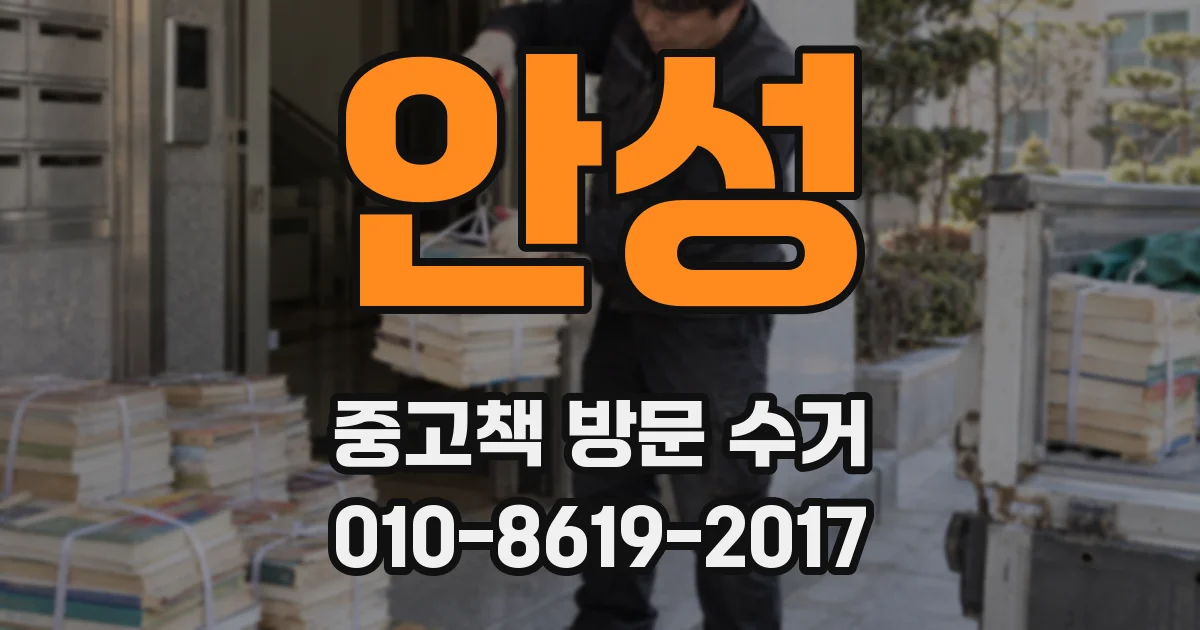 안성 중고책 방문 수거