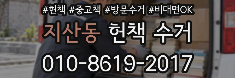 지산동 헌책 수거