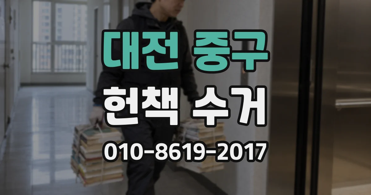 대전 중구 헌책 수거