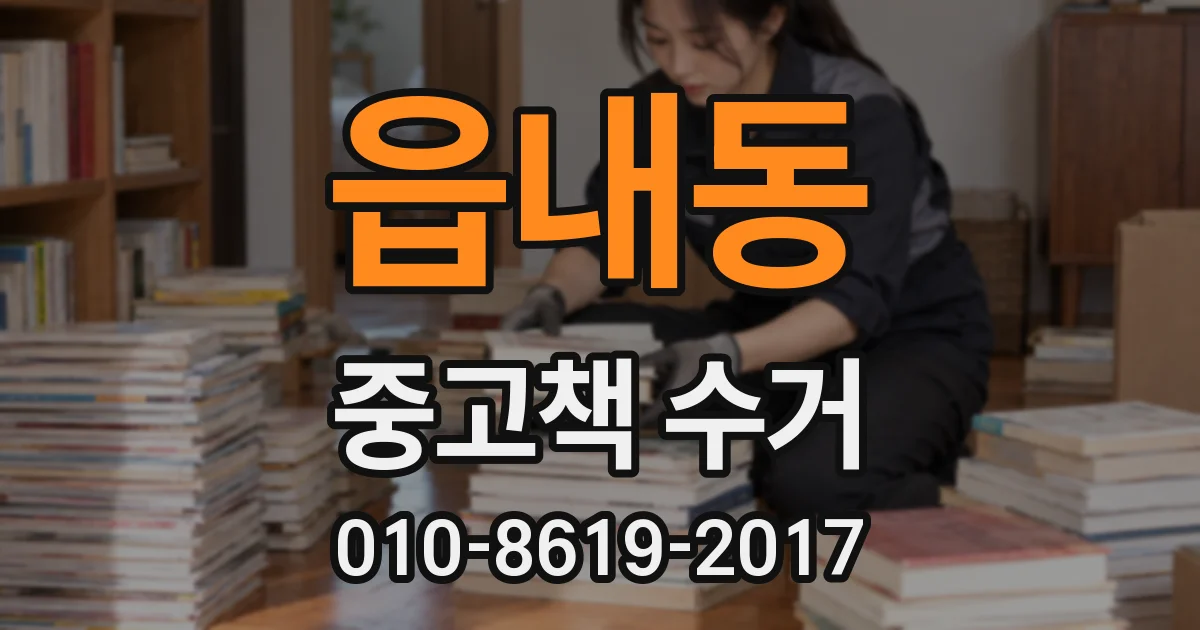 읍내동 중고책 수거