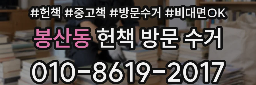 봉산동 헌책 방문 수거