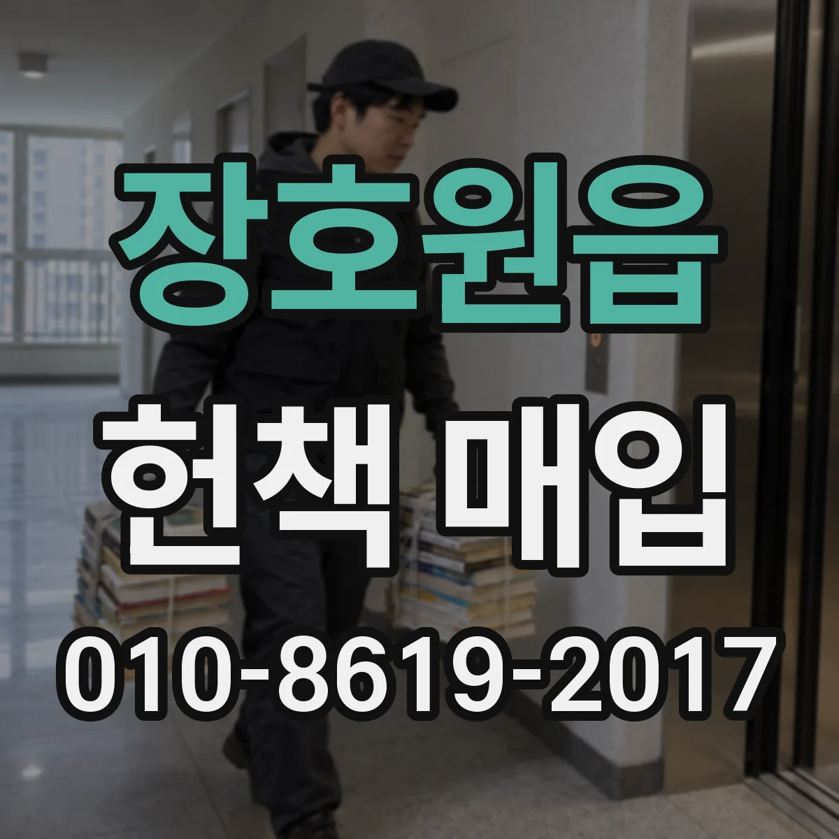 장호원읍 헌책 매입
