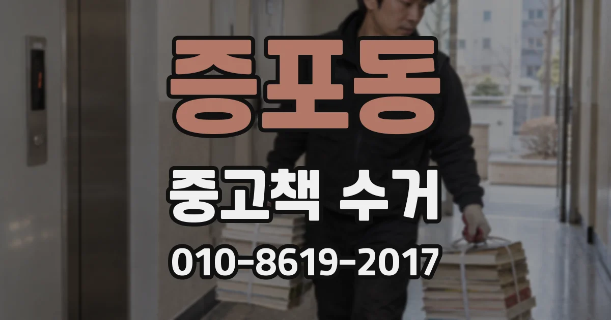 증포동 중고책 수거