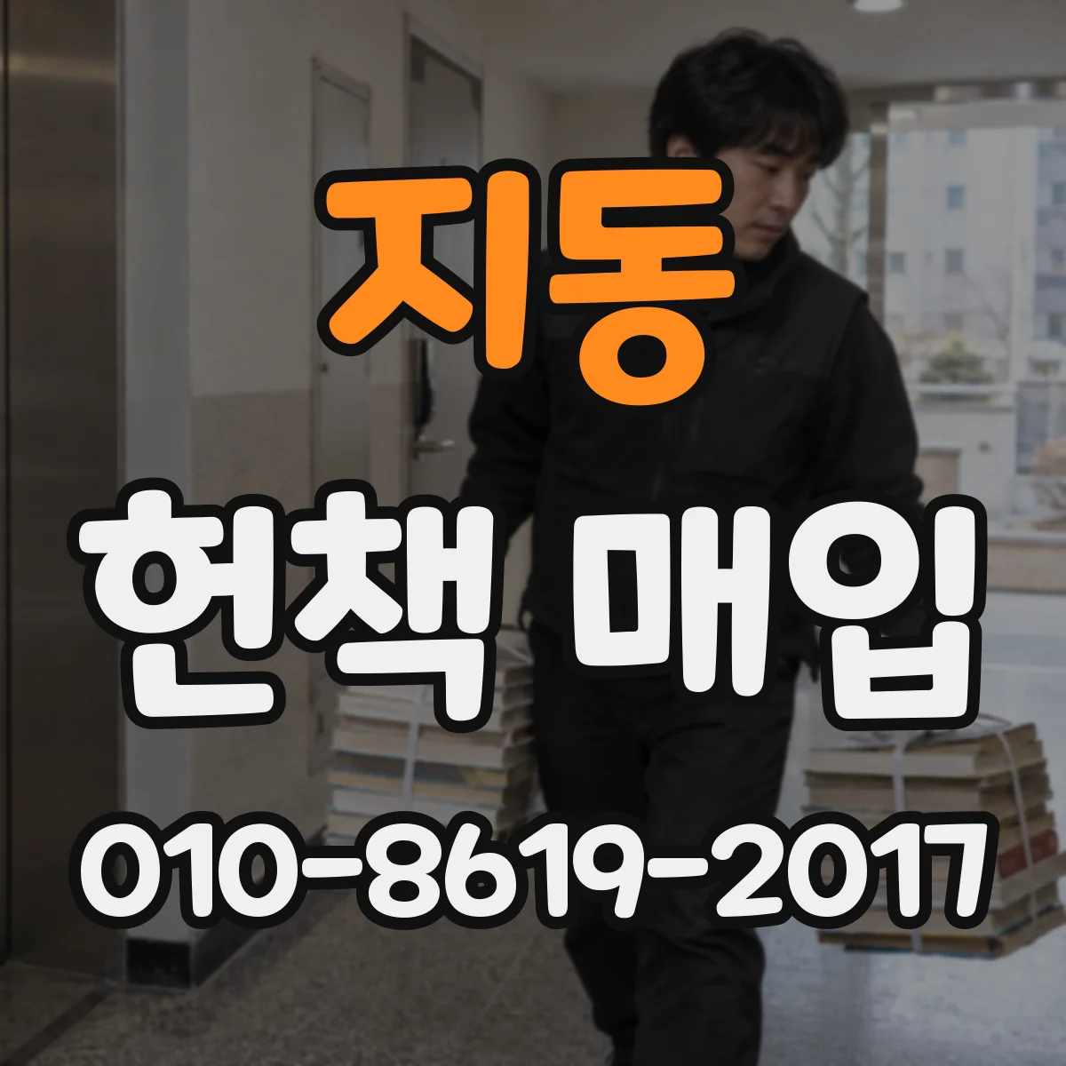 지동 헌책 매입