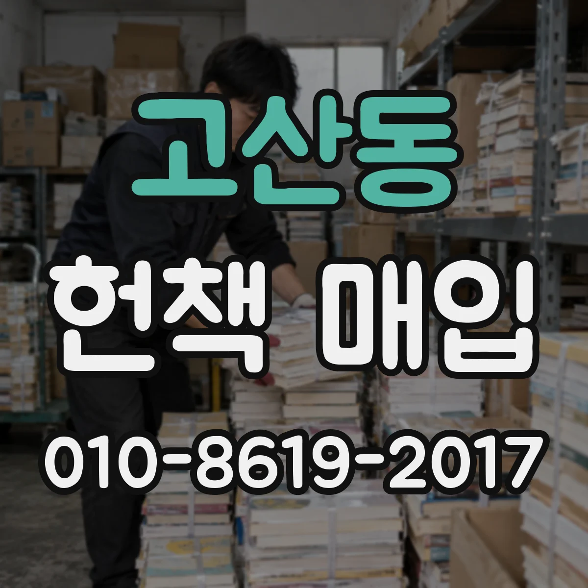 고산동 헌책 매입