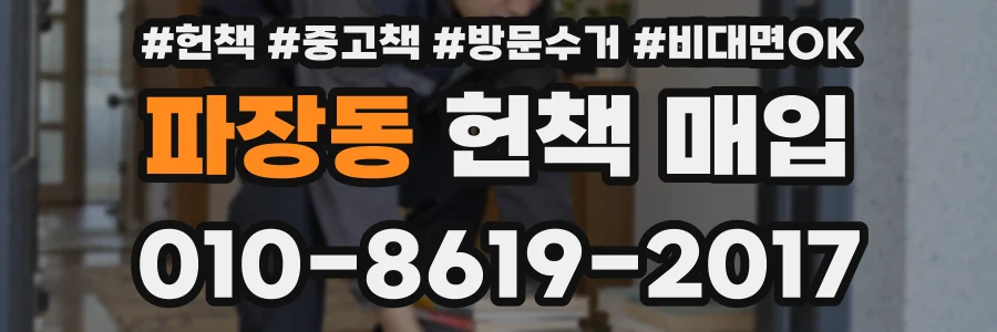 파장동 헌책 매입