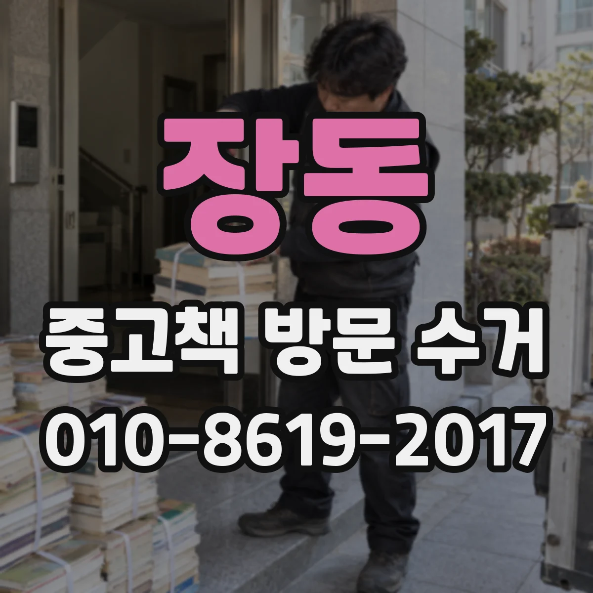장동 중고책 방문 수거