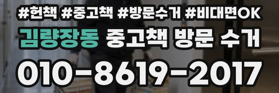김량장동 중고책 방문 수거