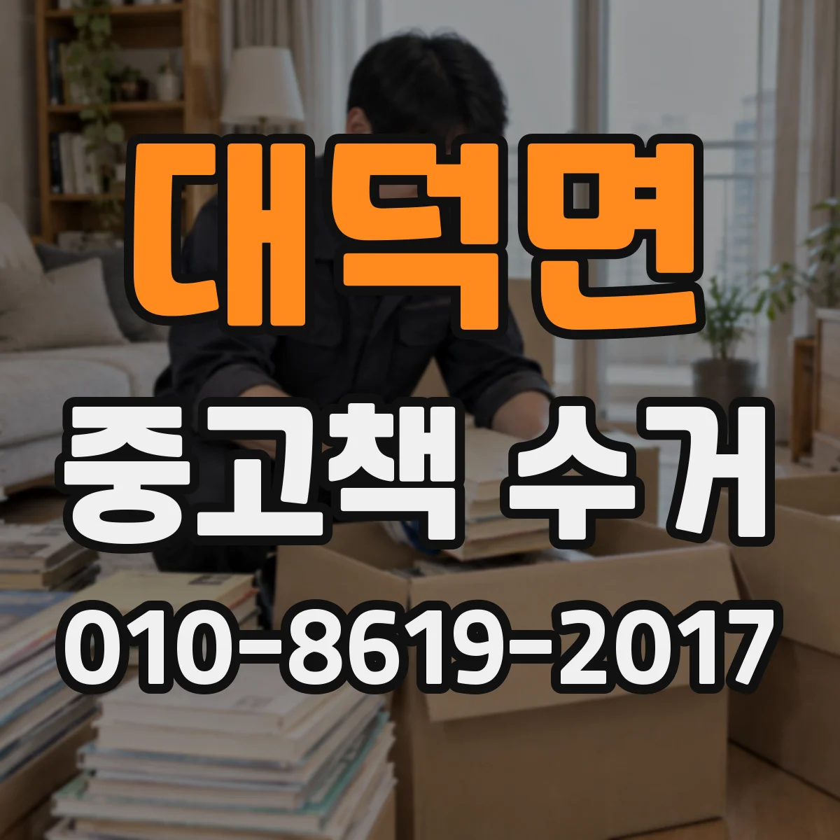 대덕면 중고책 수거