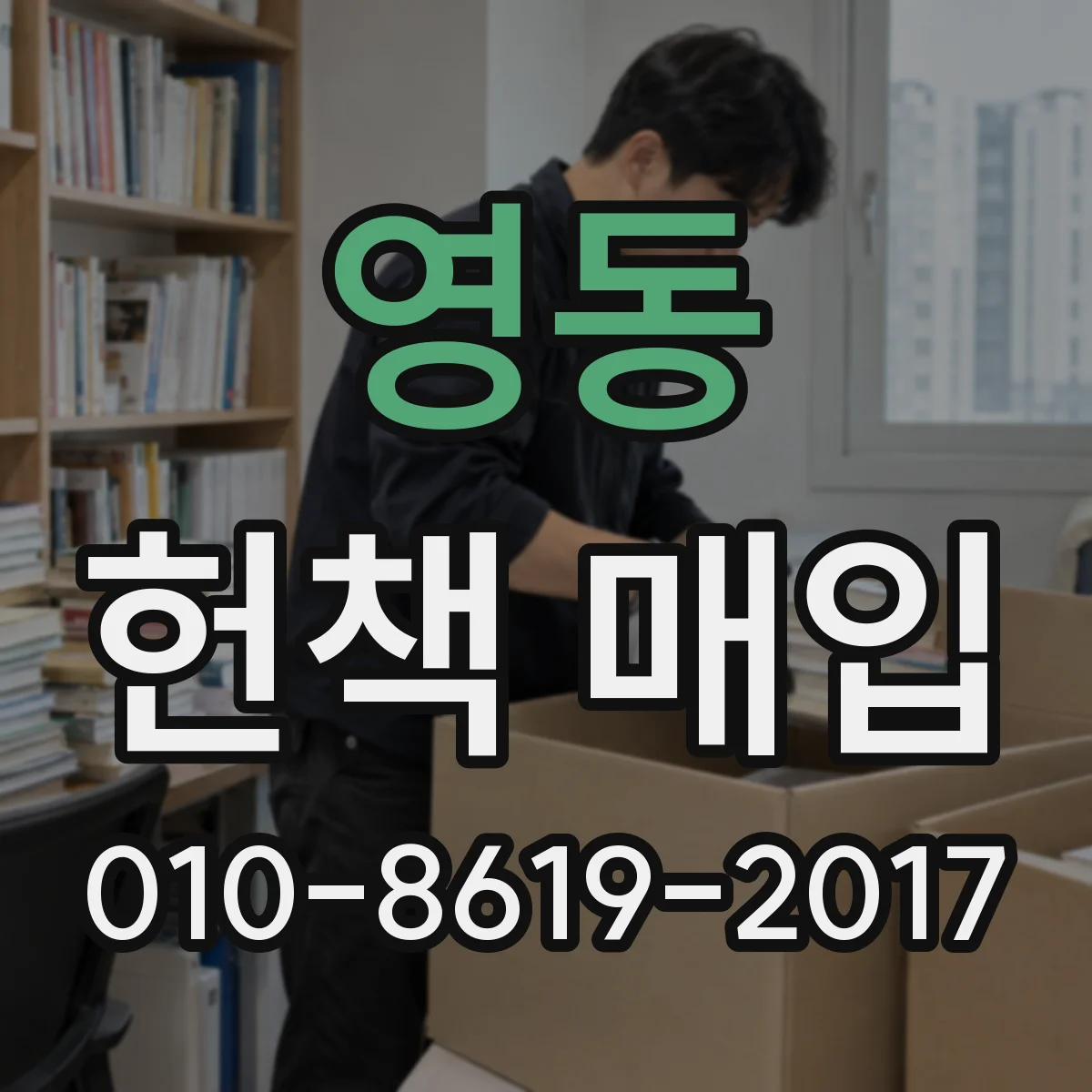 영동 헌책 매입
