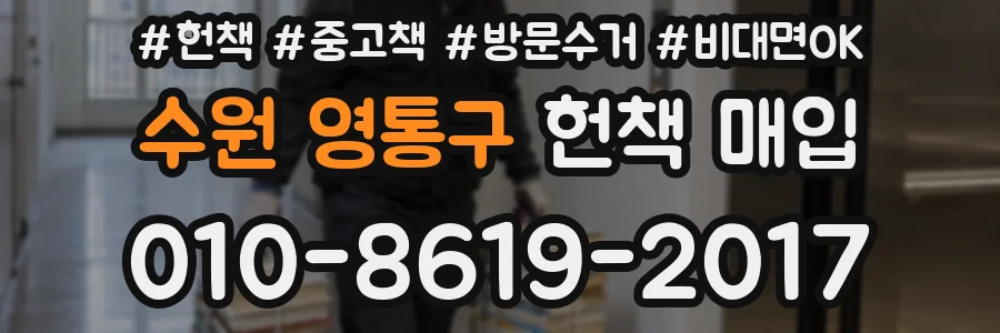 수원 영통구 헌책 매입