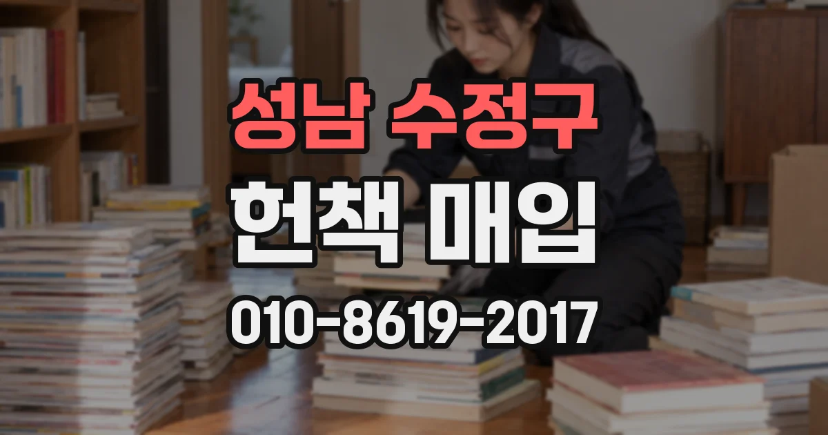 성남 수정구 헌책 매입