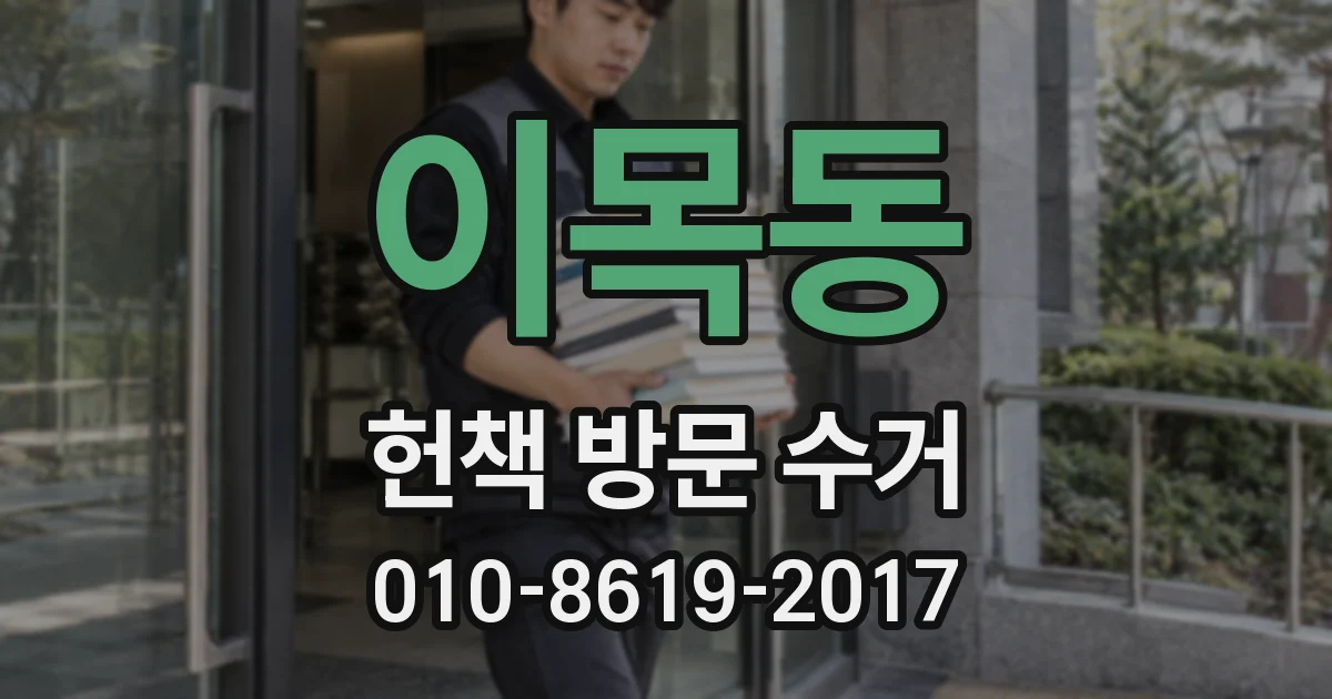 이목동 헌책 방문 수거