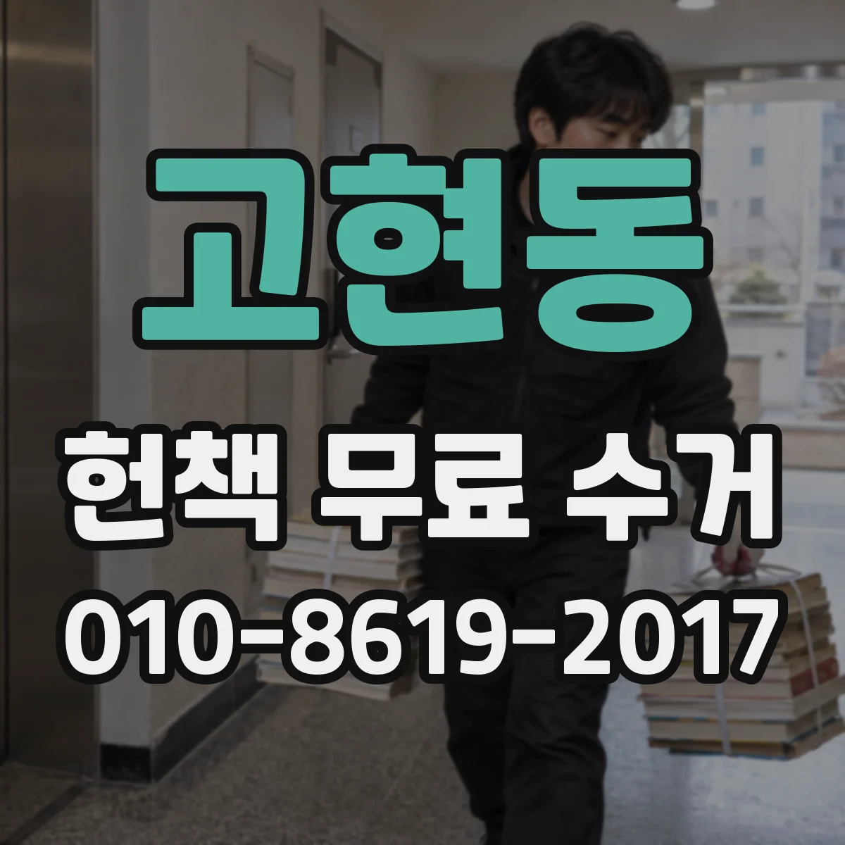 고현동 헌책 무료 수거