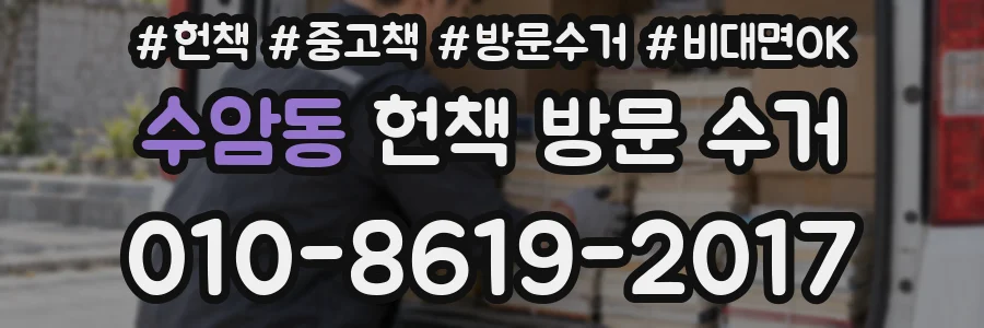 수암동 헌책 방문 수거