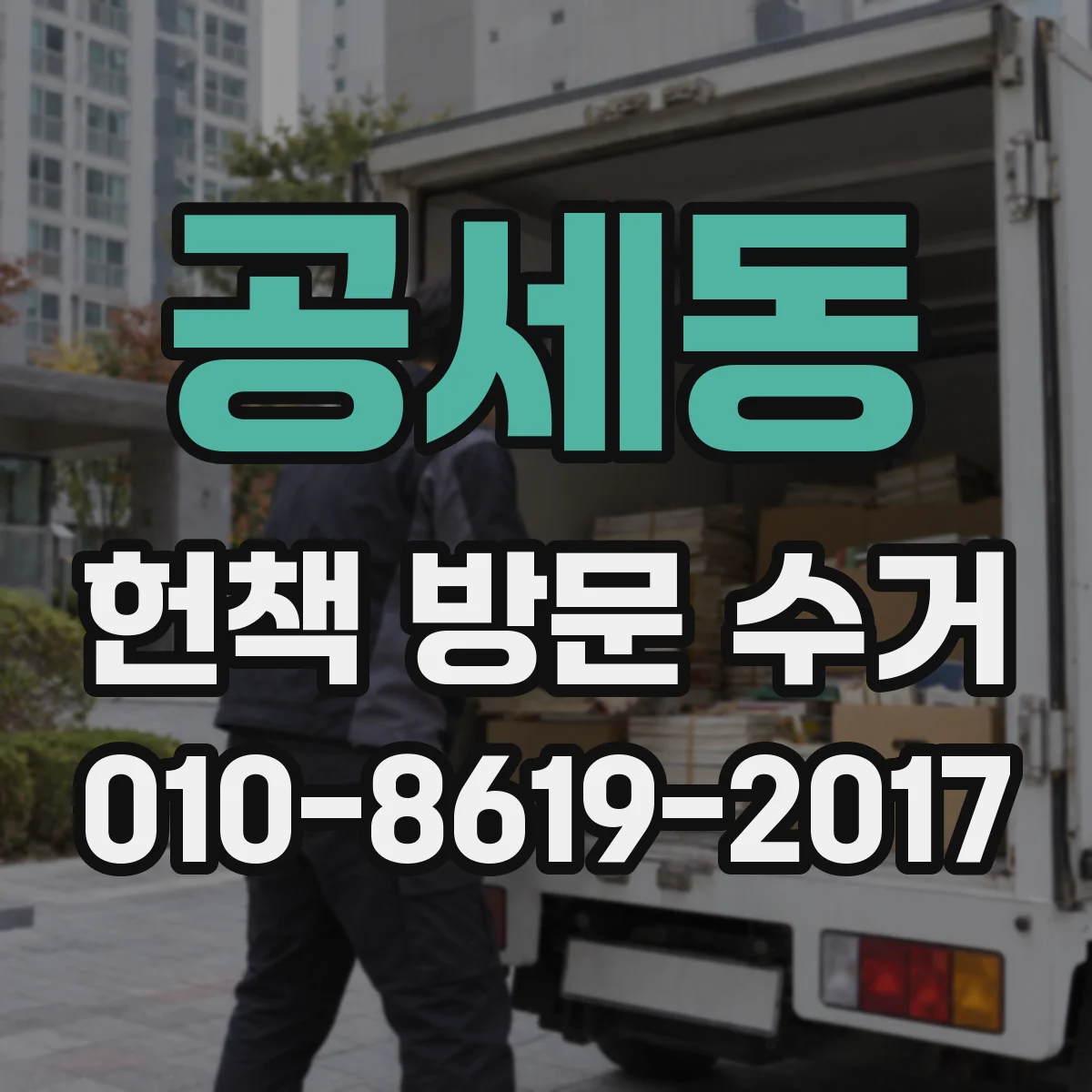 공세동 헌책 방문 수거