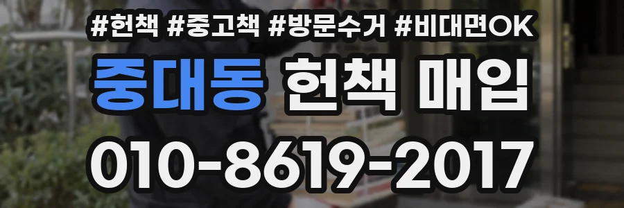 중대동 헌책 매입