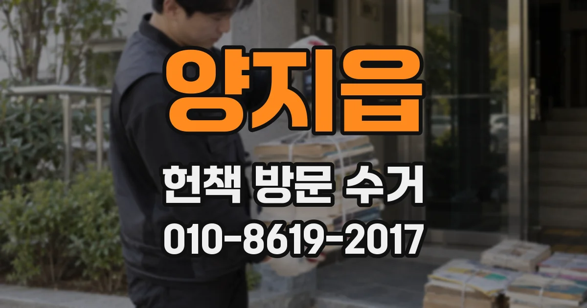 양지읍 헌책 방문 수거