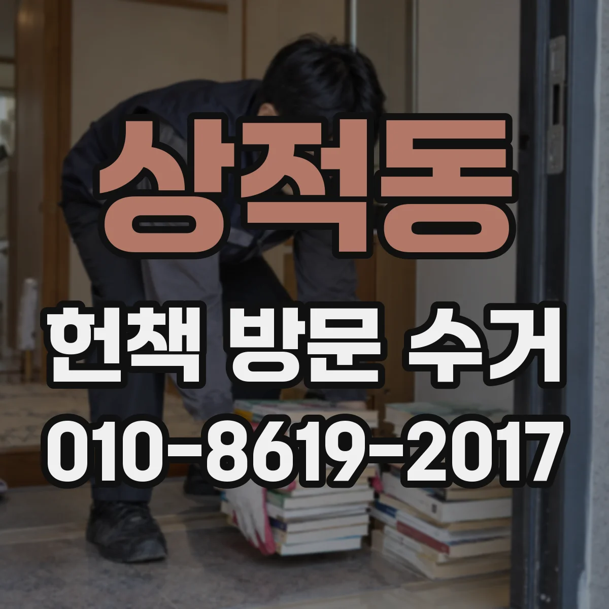 상적동 헌책 방문 수거