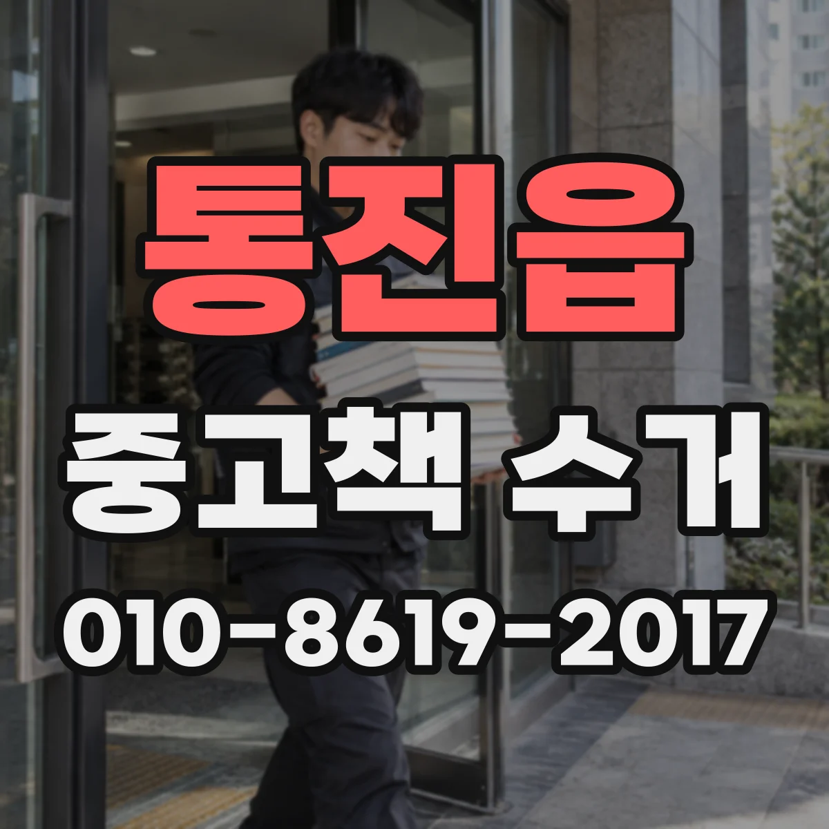 통진읍 중고책 수거