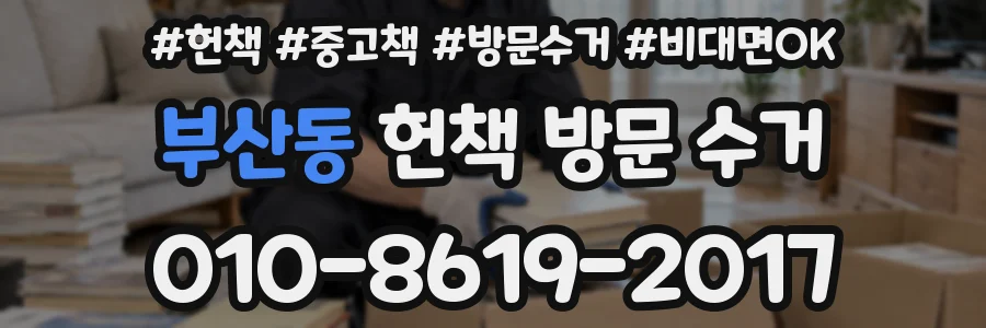 부산동 헌책 방문 수거