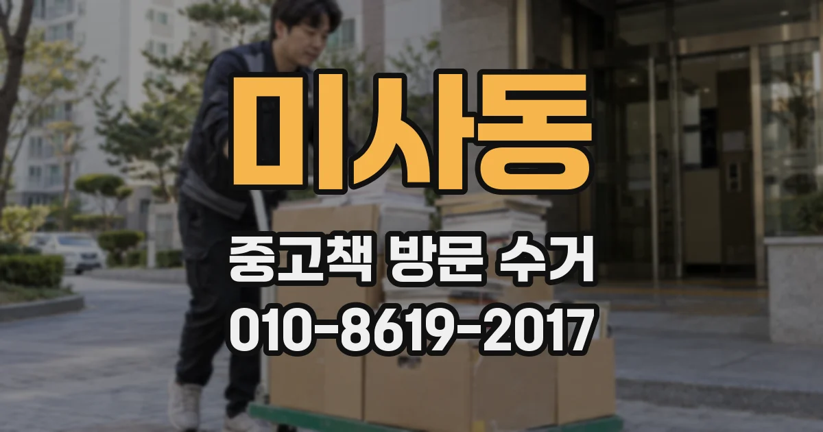 미사동 중고책 방문 수거