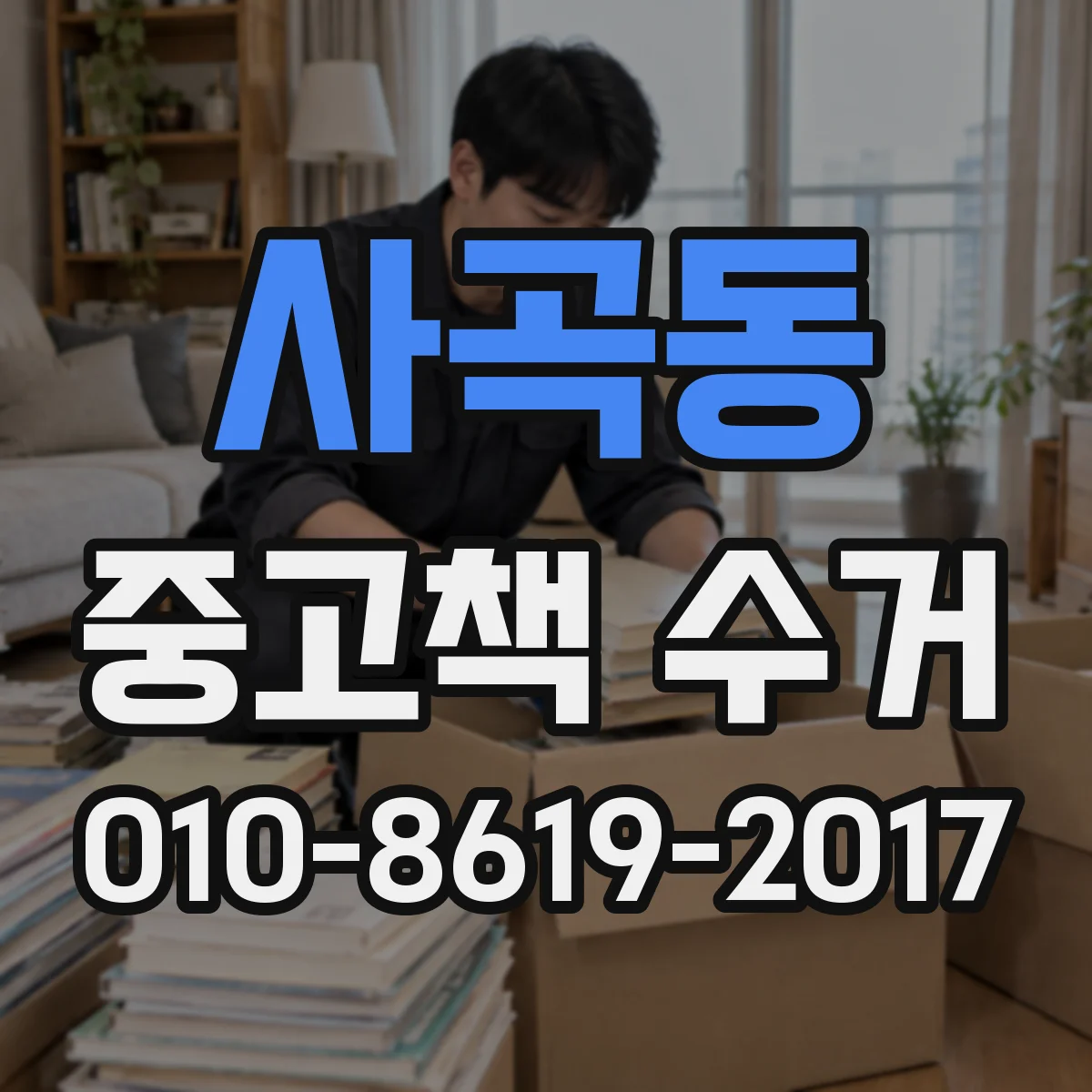 사곡동 중고책 수거